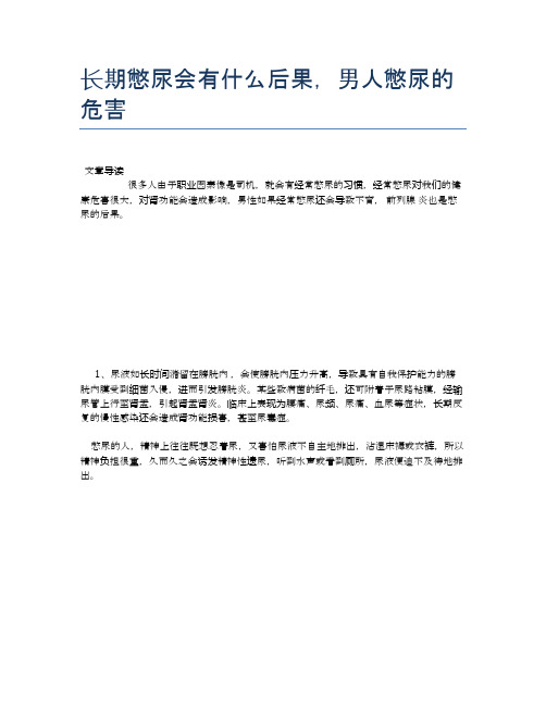 长期憋尿会有什么后果,男人憋尿的危害【医学养生常识】