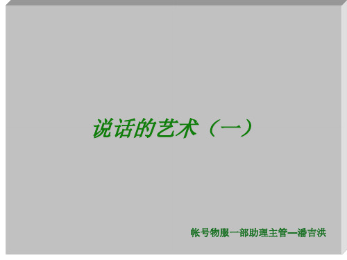 说话的艺术(一)[优质PPT]