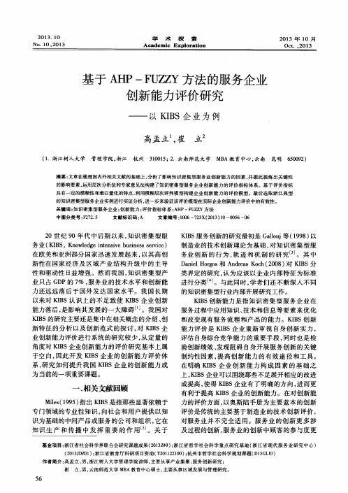 基于AHP—FUZZY方法的服务企业创新能力评价研究——以KIBS企业为例