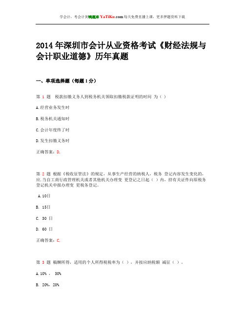 2014年深圳市会计从业资格考试《财经法规与会计职业道德》历年真题_1