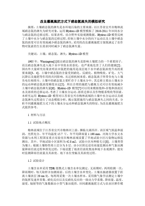 改良灌溉施肥方式下硝态氮流失的模拟研究