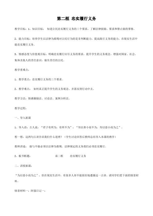 思想品德：2.2《忠实履行义务》教案(人教版八年级下册)