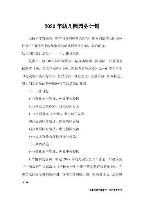 2020年幼儿园园务计划_工作计划