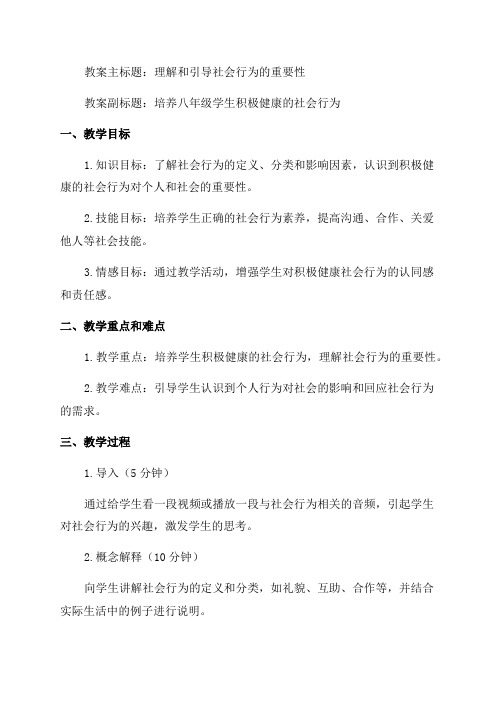 八年级社会行为教案