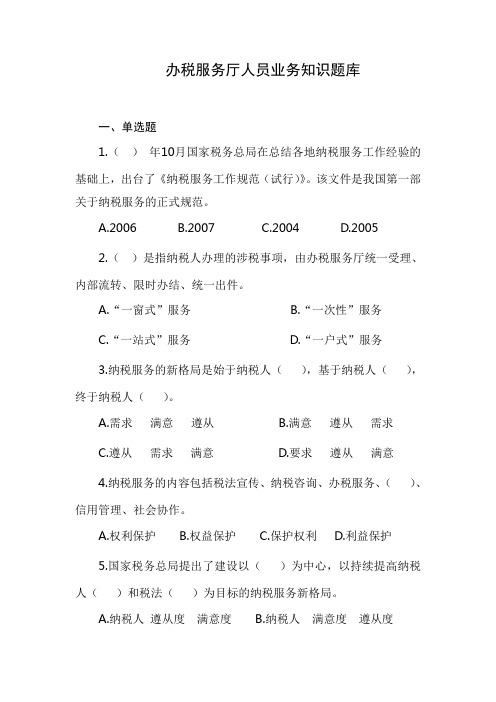 办税服务厅人员业务知识题库