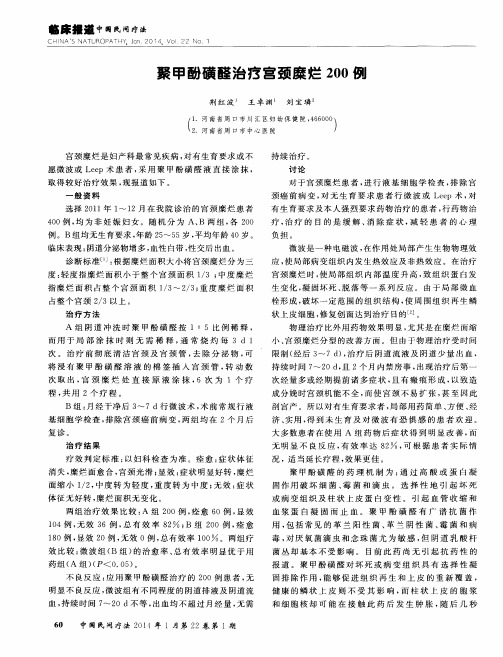 聚甲酚磺醛治疗宫颈糜烂200例