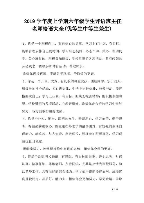 2019学年度上学期六年级学生评语班主任老师寄语大全(优等生中等生差生)