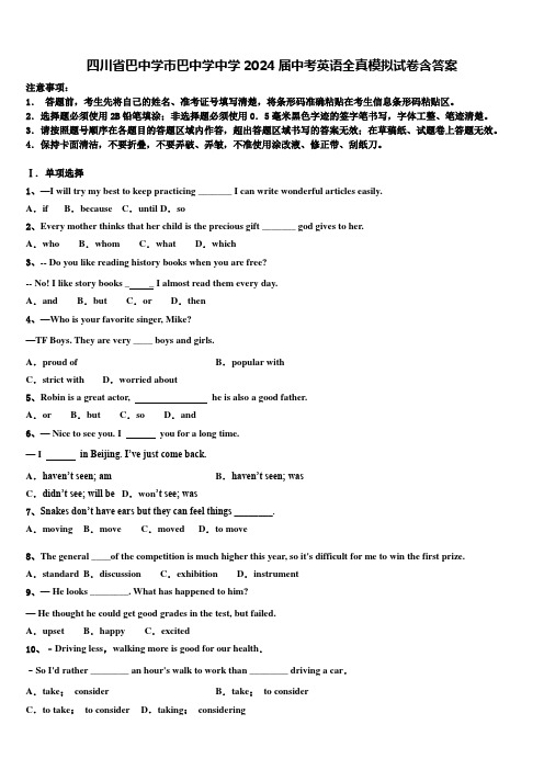 四川省巴中学市巴中学中学2024届中考英语全真模拟试卷含答案