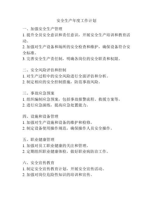 安全生产年度工作计划
