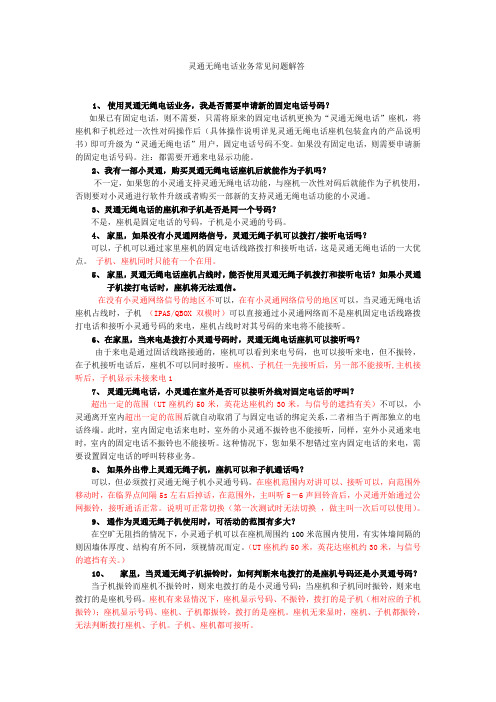 灵通无绳问题汇总