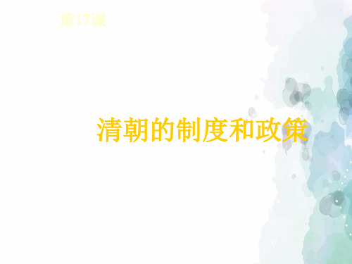 中华书局版-历史-七年级下册-第17课清朝的制度与政策