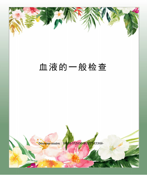 血液的一般检查