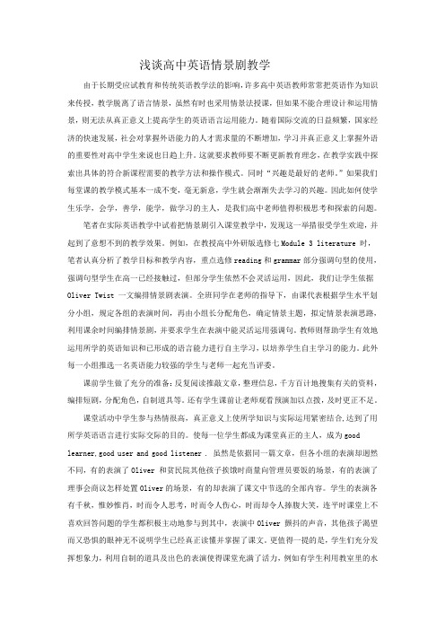 课题研究论文情景剧教学在高中英语课堂中的应用