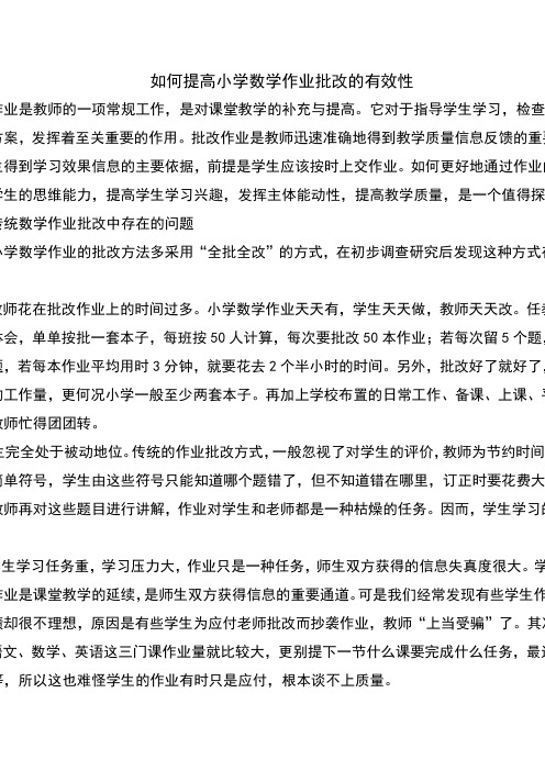 如何提高小学数学作业批改的有效性