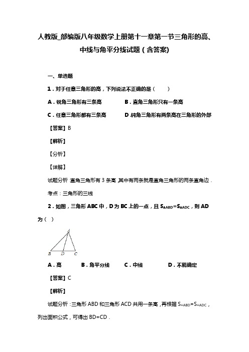 人教版_部编版八年级数学上册第十一章第一节三角形的高、中线与角平分线试题(含答案) (71)