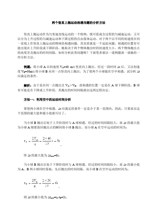 两个竖直上抛运动相遇问题的分析方法