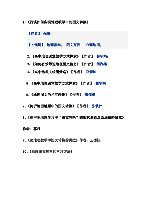 地理教学图文转换