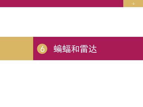 统编三下《蝙蝠和雷达》PPT演示课件