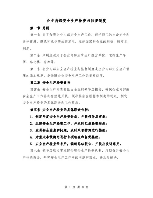 企业内部安全生产检查与监督制度（3篇）