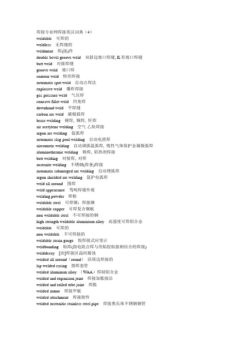 焊接专业网焊接英汉词典
