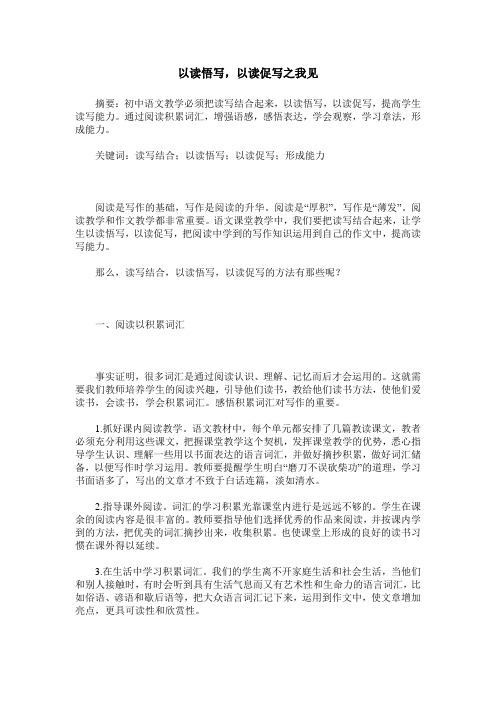 以读悟写,以读促写之我见