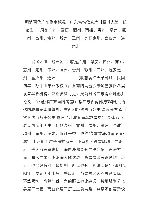 明清两代广东修志概况  广东省情信息库【据《大清一统志》,十府是广州、肇庆、韶州、南雄、惠州、潮州、廉