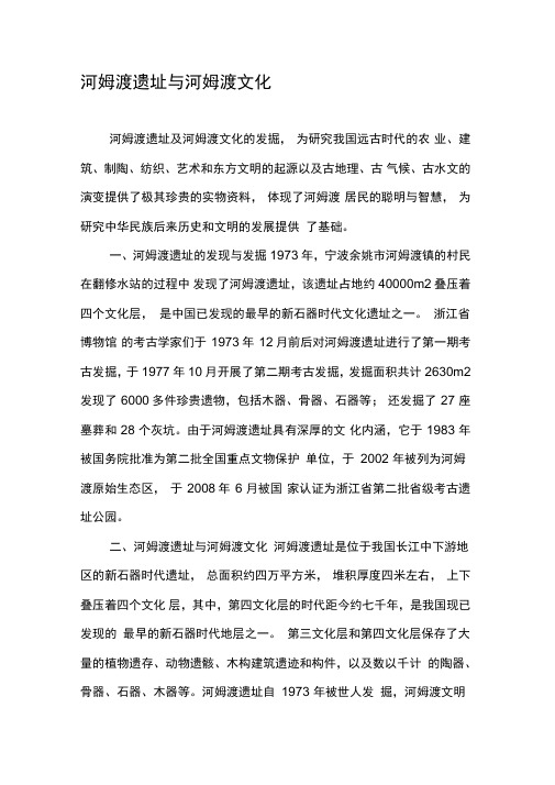 河姆渡遗址与河姆渡文化