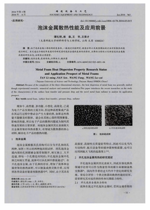泡沫金属散热性能及应用前景