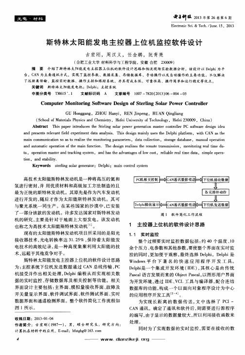 斯特林太阳能发电主控器上位机监控软件设计