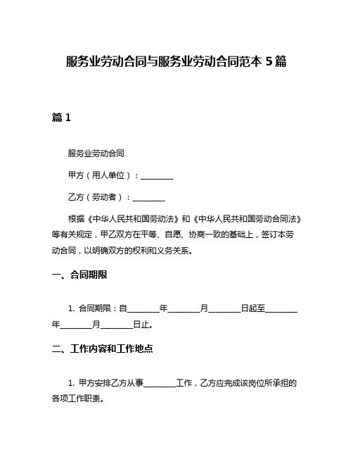 服务业劳动合同与服务业劳动合同范本5篇