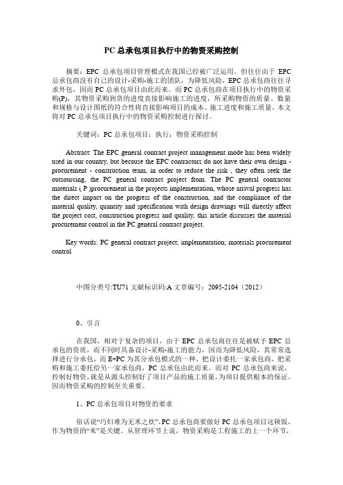 PC总承包项目执行中的物资采购控制