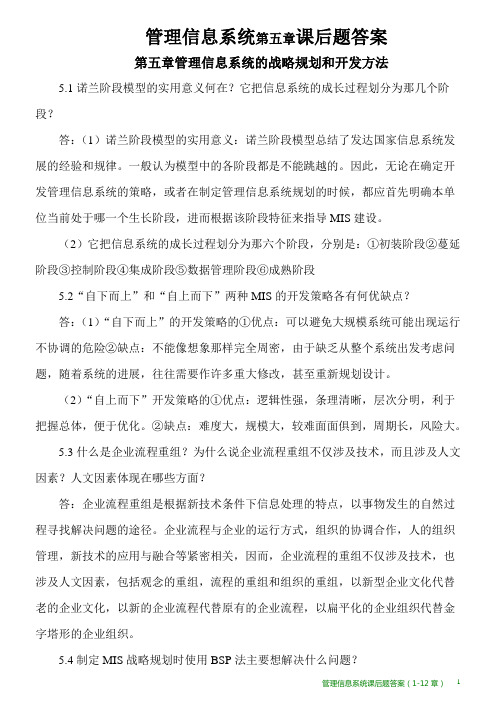 管理信息系统第五章课后题答案1