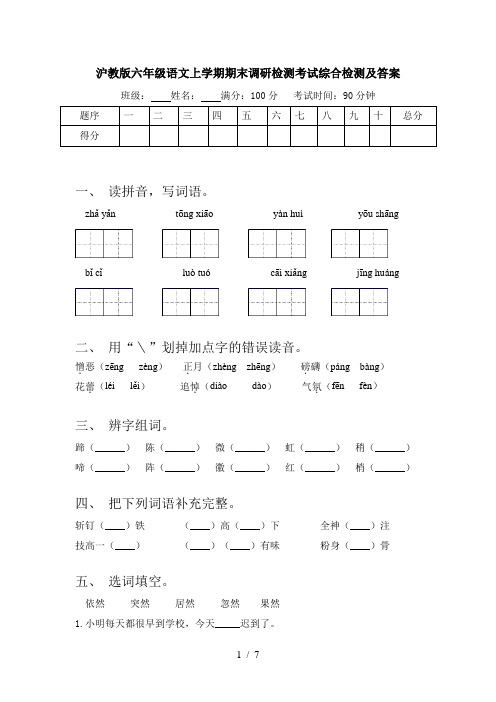 沪教版六年级语文上学期期末调研检测考试综合检测及答案