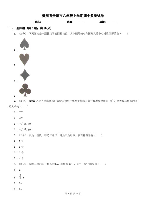 贵州省贵阳市八年级上学期期中数学试卷