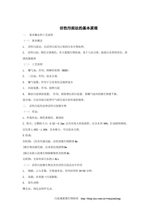 活性污泥法基本原理
