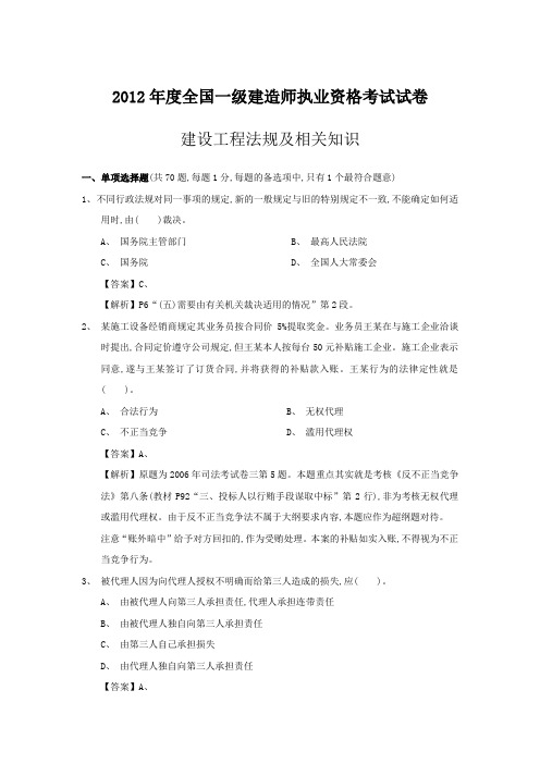 2012年一级建造师《建设工程法规》考试真题及答案