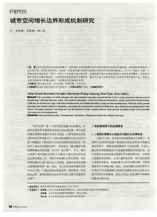 城市空间增长边界形成机制研究