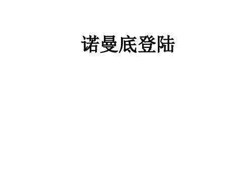 诺曼底登陆