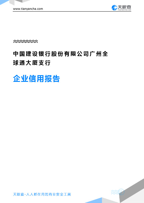 中国建设银行股份有限公司广州全球通大厦支行企业信用报告-天眼查