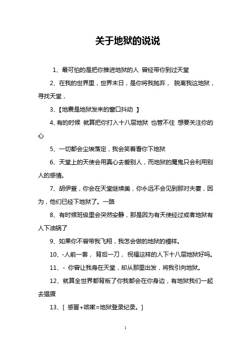 关于地狱的说说