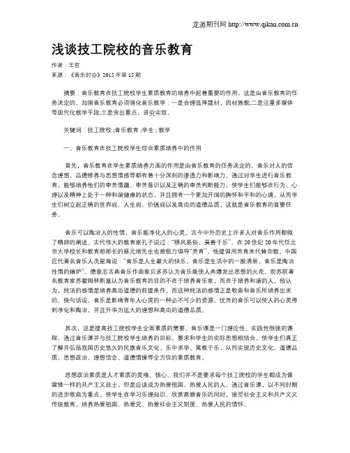 浅谈技工院校的音乐教育