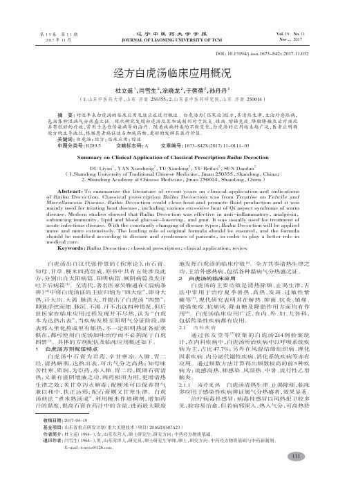 经方白虎汤临床应用概况-杜立遥