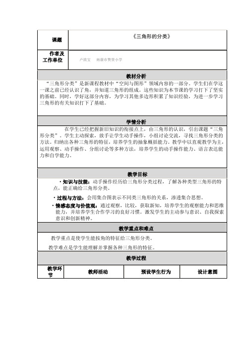 《三角形的分类》教学设计与反思(教师远程培训用)(含设计意图)