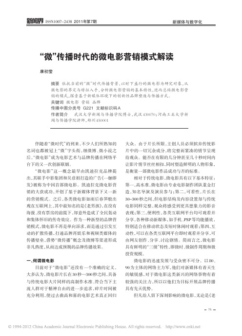 _微_传播时代的微电影营销模式解读
