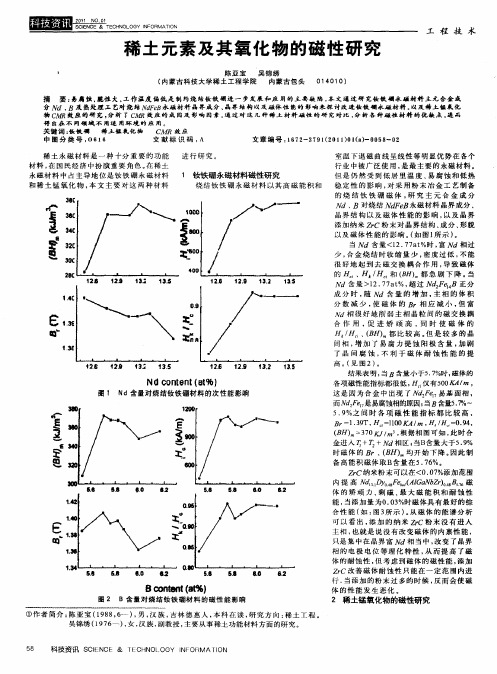 稀土元素及其氧化物的磁性研究
