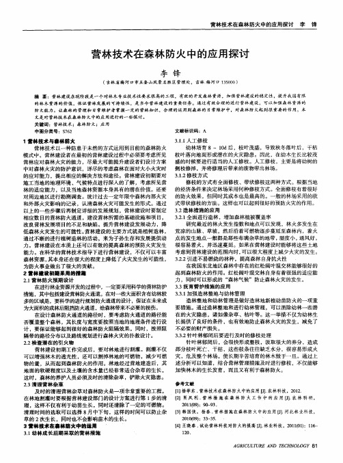 营林技术在森林防火中的应用探讨