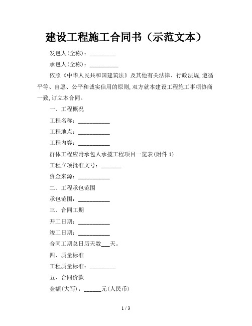 2021年建设工程施工合同书(示范文本)