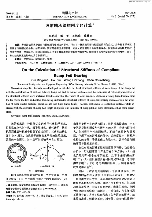 波箔轴承结构刚度的计算
