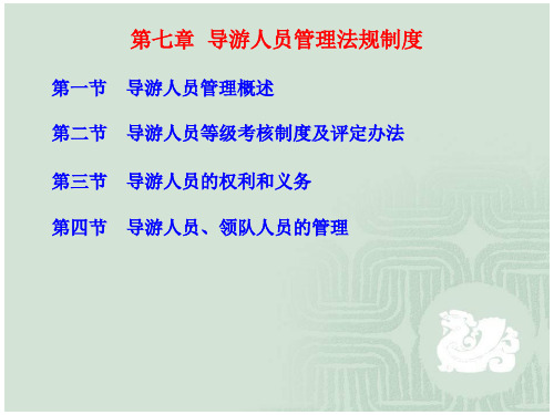 导游考试第7章导游人员管理法规制度PPT课件