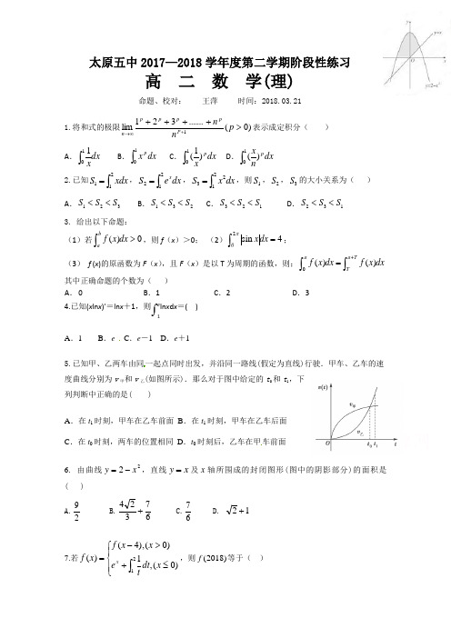 山西省太原市第五中学2017-2018学年高二下学期3月考试第三周(3-19-3-23)数学(理)Word版